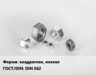 Гайка квадратная, низкая DIN 562, упаковка 400 шт цена от 1436 Тг / кг, где купить, условия доставки в Шымкенте и Южно-Казахстанской области